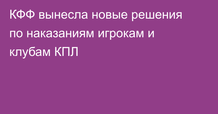 КФФ вынесла новые решения по наказаниям игрокам и клубам КПЛ