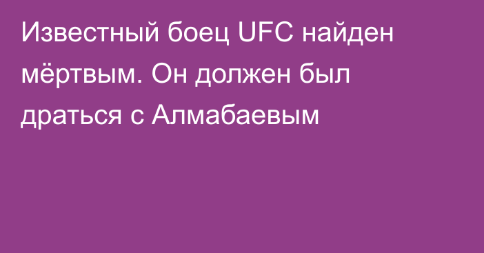 Известный боец UFC найден мёртвым. Он должен был драться с Алмабаевым