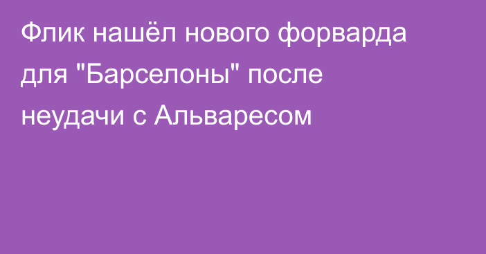 Флик нашёл нового форварда для 