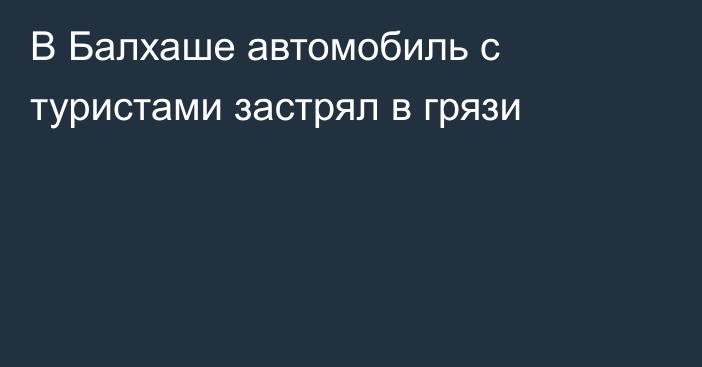 В Балхаше автомобиль с туристами застрял в грязи