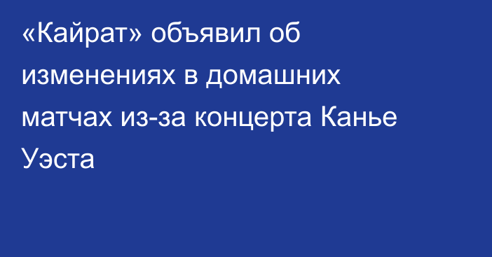 «Кайрат» объявил об изменениях в домашних матчах из-за концерта Канье Уэста