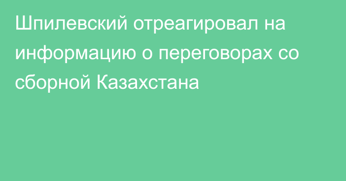 Шпилевский отреагировал на информацию о переговорах со сборной Казахстана