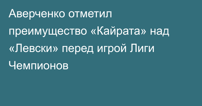Аверченко отметил преимущество «Кайрата» над «Левски» перед игрой Лиги Чемпионов