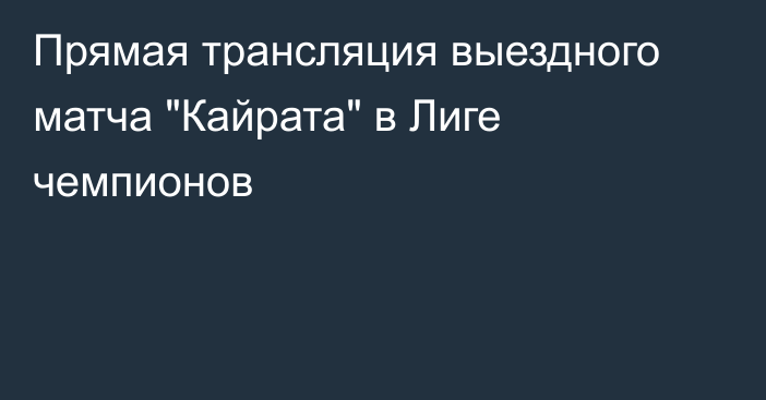 Прямая трансляция выездного матча 