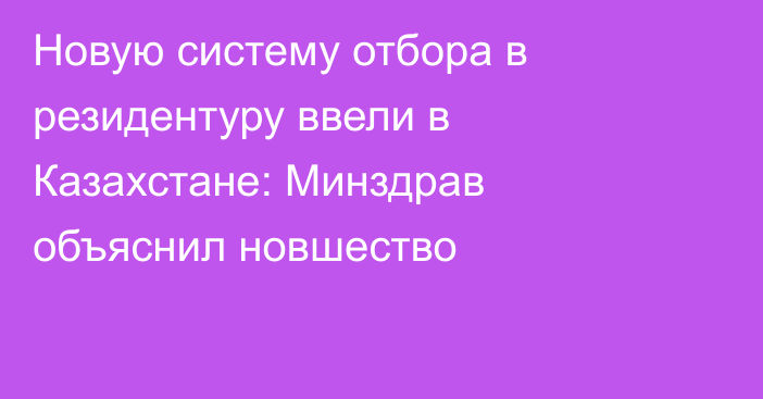 Новую систему отбора в резидентуру ввели в Казахстане: Минздрав объяснил новшество