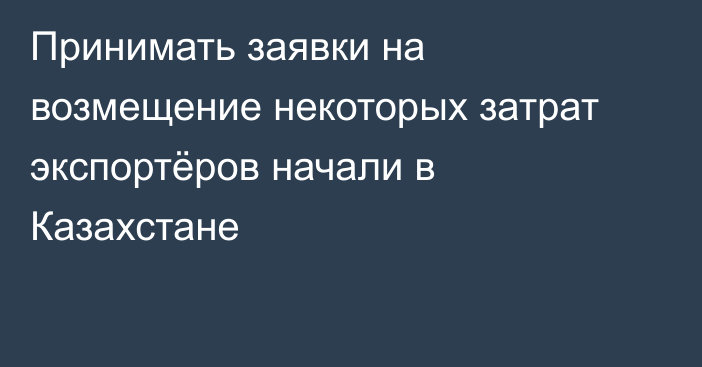 Принимать заявки на возмещение некоторых затрат экспортёров начали в Казахстане