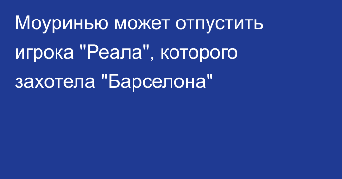 Моуринью может отпустить игрока 