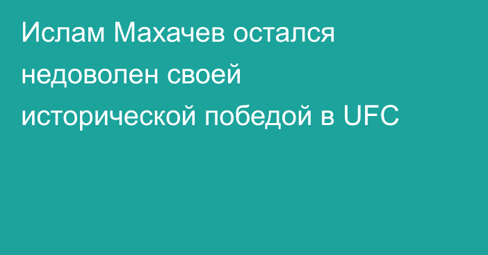 Ислам Махачев остался недоволен своей исторической победой в UFC