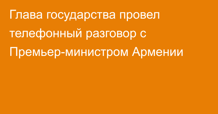 Глава государства провел телефонный разговор с Премьер-министром Армении