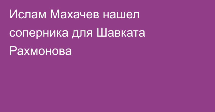 Ислам Махачев нашел соперника для Шавката Рахмонова