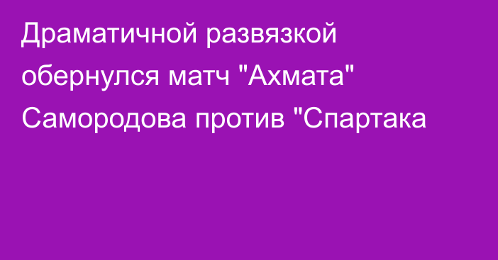 Драматичной развязкой обернулся матч 