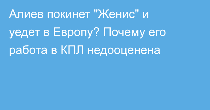 Алиев покинет 