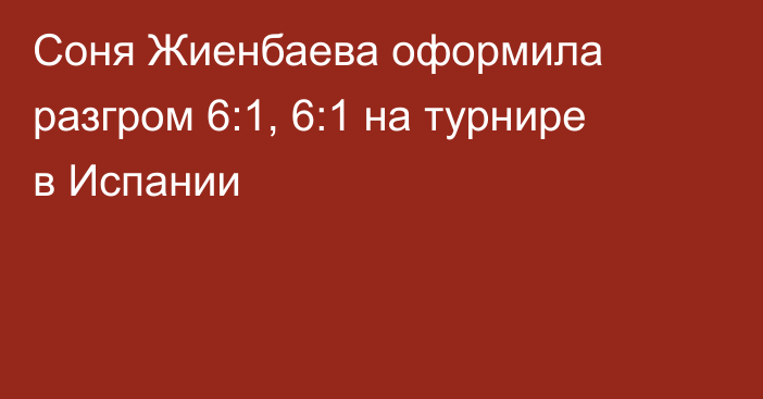 Соня Жиенбаева оформила разгром 6:1, 6:1 на турнире в Испании