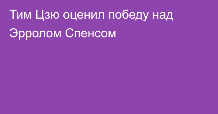 Тим Цзю оценил победу над Эрролом Спенсом