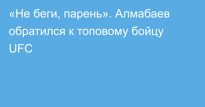 «Не беги, парень». Алмабаев обратился к топовому бойцу UFC