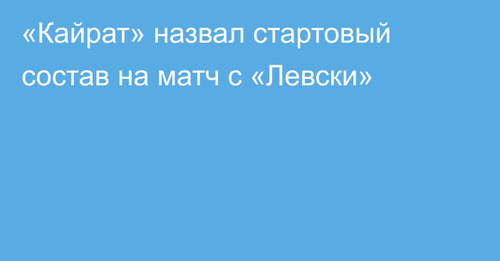 «Кайрат» назвал стартовый состав на матч с «Левски»