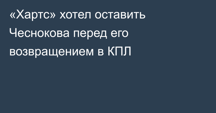 «Хартс» хотел оставить Чеснокова перед его возвращением в КПЛ