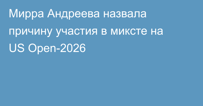 Мирра Андреева назвала причину участия в миксте на US Open-2026