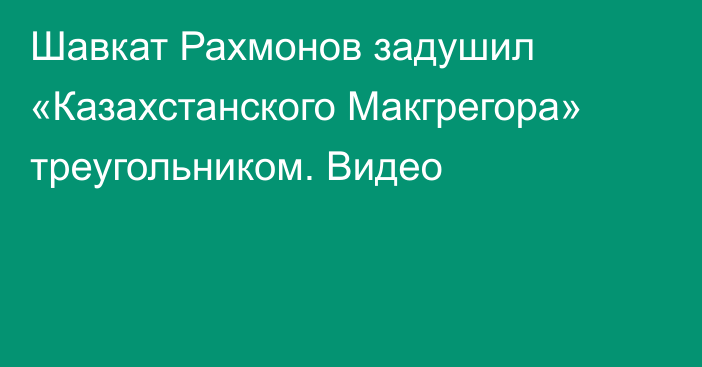 Шавкат Рахмонов задушил «Казахстанского Макгрегора» треугольником. Видео