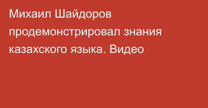 Михаил Шайдоров продемонстрировал знания казахского языка. Видео