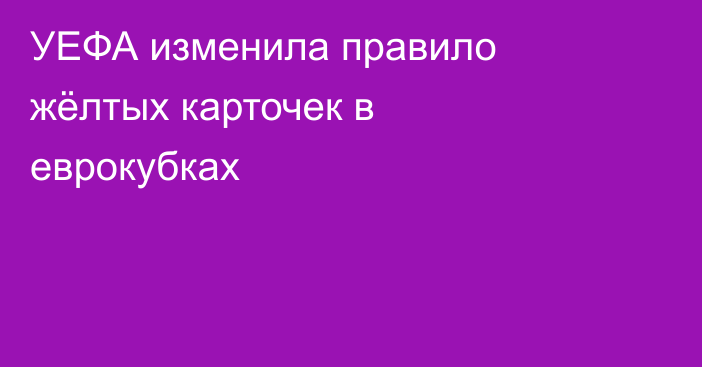 УЕФА изменила правило жёлтых карточек в еврокубках