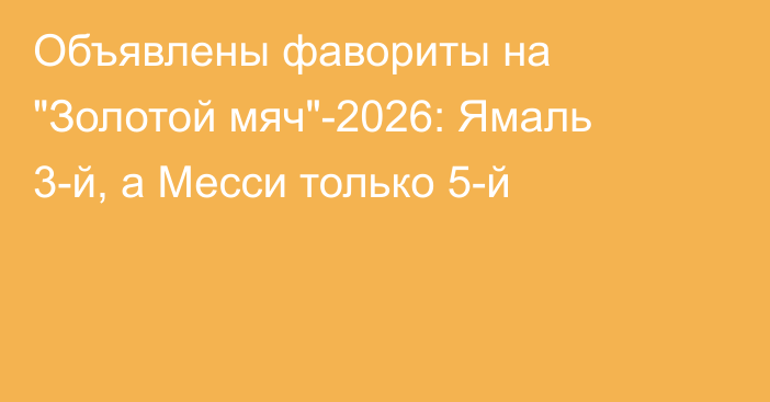 Объявлены фавориты на 
