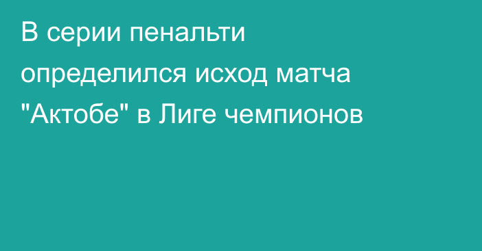В серии пенальти определился исход матча 
