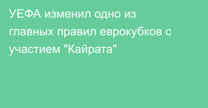 УЕФА изменил одно из главных правил еврокубков с участием 