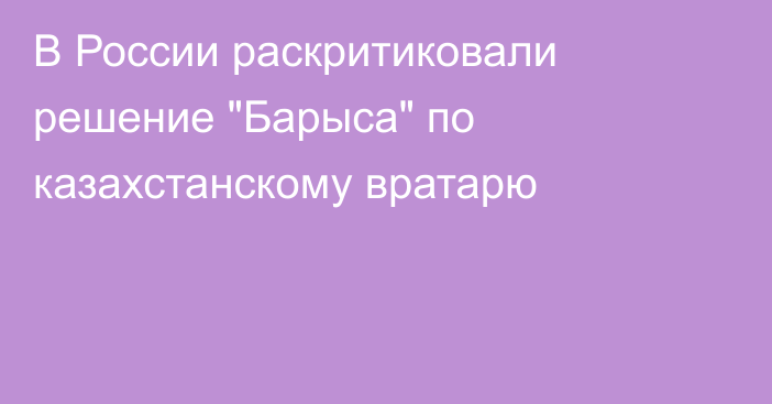 В России раскритиковали решение 