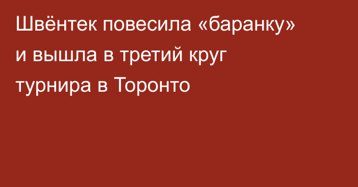 Швёнтек повесила «баранку» и вышла в третий круг турнира в Торонто