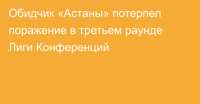Обидчик «Астаны» потерпел поражение в третьем раунде Лиги Конференций