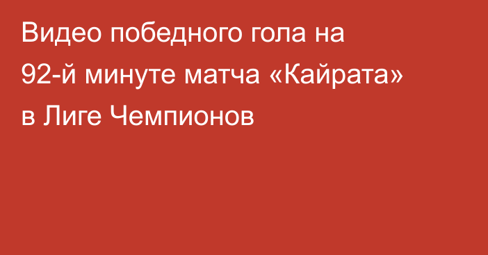 Видео победного гола на 92-й минуте матча «Кайрата» в Лиге Чемпионов