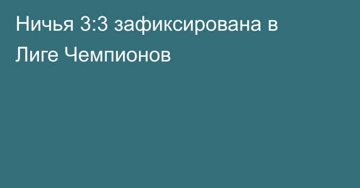 Ничья 3:3 зафиксирована в Лиге Чемпионов