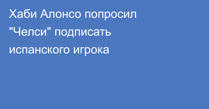 Хаби Алонсо попросил 