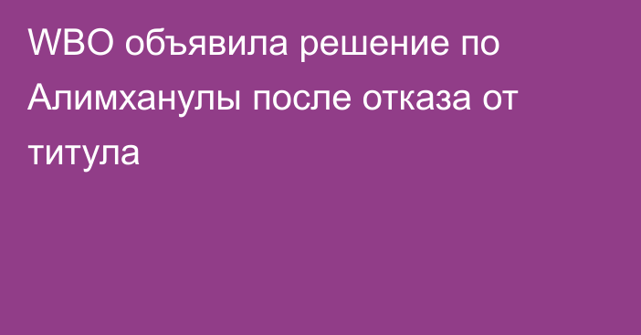 WBO объявила решение по Алимханулы после отказа от титула