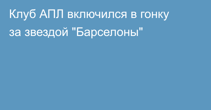 Клуб АПЛ включился в гонку за звездой 