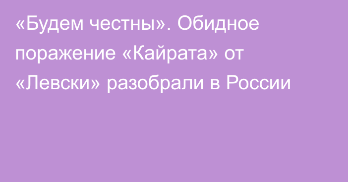 «Будем честны». Обидное поражение «Кайрата» от «Левски» разобрали в России