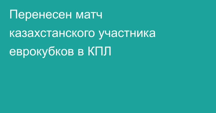 Перенесен матч казахстанского участника еврокубков в КПЛ