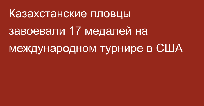 Казахстанские пловцы завоевали 17 медалей на международном турнире в США