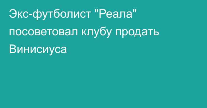 Экс-футболист 