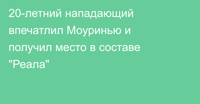 20-летний нападающий впечатлил Моуринью и получил место в составе 