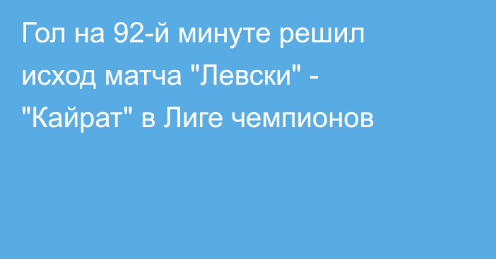 Гол на 92-й минуте решил исход матча 