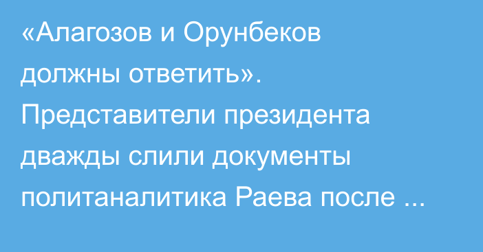 «Алагозов и Орунбеков должны ответить». Представители президента дважды слили документы политаналитика Раева после его постов о влиянии Китая на Кыргызстан