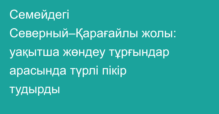Семейдегі Северный–Қарағайлы жолы: уақытша жөндеу тұрғындар арасында түрлі пікір тудырды