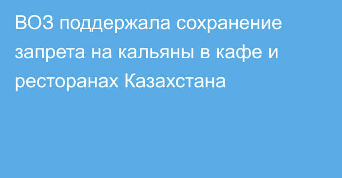 ВОЗ поддержала сохранение запрета на кальяны в кафе и ресторанах Казахстана