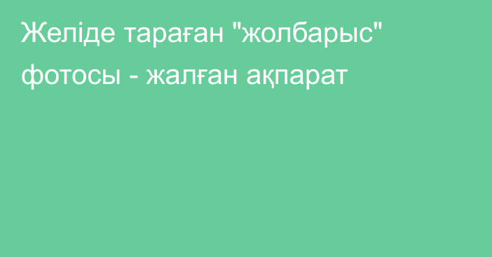 Желіде тараған 