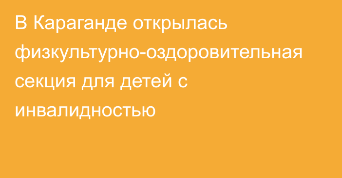 В Караганде открылась физкультурно-оздоровительная секция для детей с инвалидностью