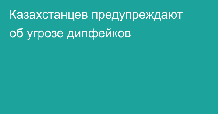 Казахстанцев предупреждают об угрозе дипфейков