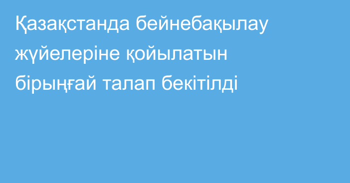 Қазақстанда бейнебақылау жүйелеріне қойылатын бірыңғай талап бекітілді