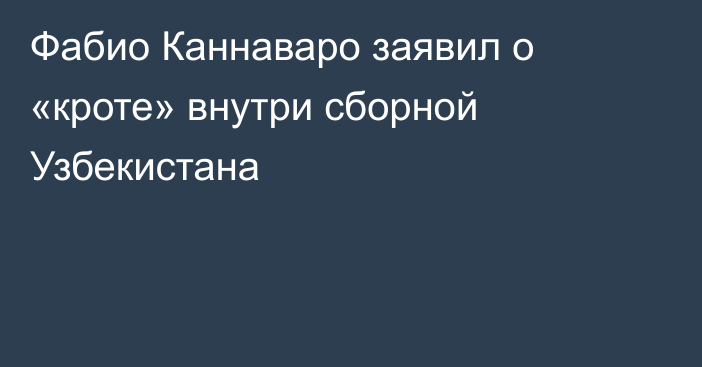 Фабио Каннаваро заявил о «кроте» внутри сборной Узбекистана